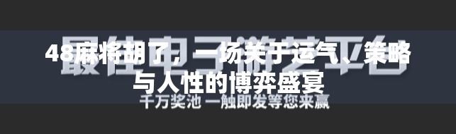 48麻将胡了,一场关于运气、策略与人性的博弈盛宴 48麻将胡了,一场关于运气、策略与人性的博弈盛宴