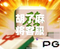 胡了麻将客服翻车事件曝光,玩家怒斥服务形同虚设,平台回应引热议! 胡了麻将客服翻车事件曝光,玩家怒斥服务形同虚设,平台回应引热议!