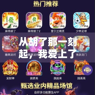 从胡了那一刻起，我爱上了麻将—一个普通人的社交觉醒之旅