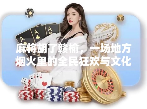 麻将胡了赣榆，一场地方烟火里的全民狂欢与文化密码