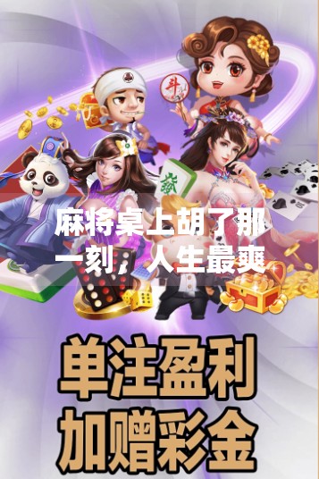 麻将桌上胡了那一刻，人生最爽的瞬间竟是它？