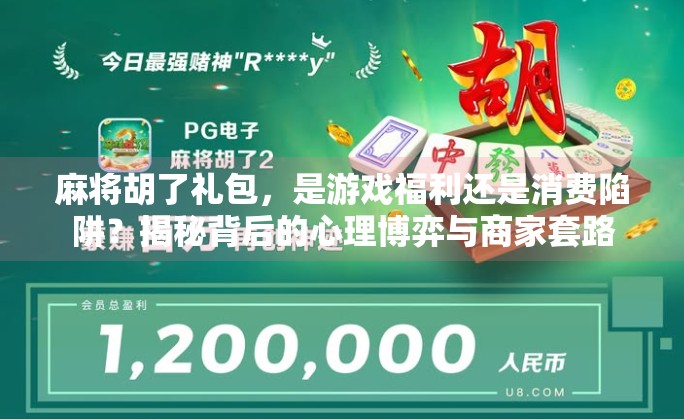 麻将胡了礼包,是游戏福利还是消费陷阱?揭秘背后的心理博弈与商家套路 麻将胡了礼包,是游戏福利还是消费陷阱?揭秘背后的心理博弈与商家套路