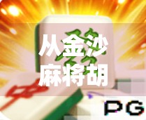 从金沙麻将胡了看中国式社交密码,一场牌局里的江湖人生 从金沙麻将胡了看中国式社交密码,一场牌局里的江湖人生