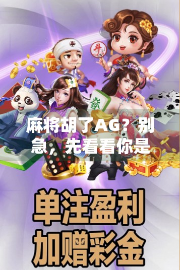 麻将胡了AG?别急,先看看你是不是被套路了! 麻将胡了AG?别急,先看看你是不是被套路了!