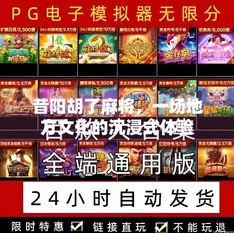 昔阳胡了麻将,一场地方文化的沉浸式体验 昔阳胡了麻将,一场地方文化的沉浸式体验