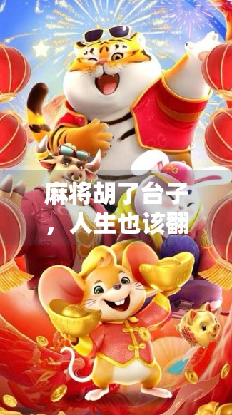 麻将胡了台子,人生也该翻篇了! 麻将胡了台子,人生也该翻篇了!