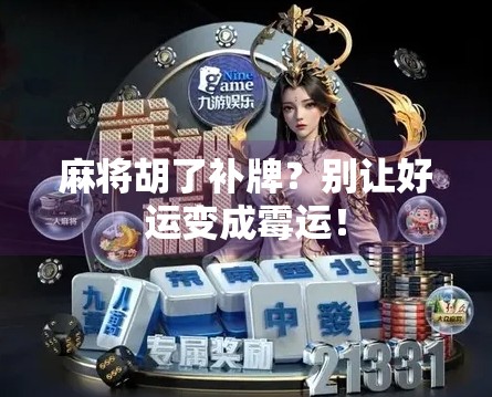 麻将胡了补牌？别让好运变成霉运！