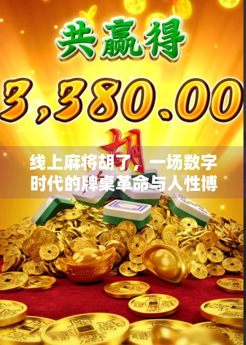 线上麻将胡了，一场数字时代的牌桌革命与人性博弈
