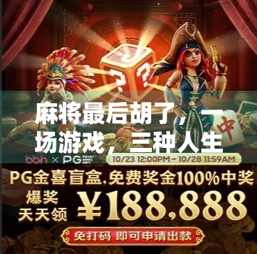 麻将最后胡了,一场游戏,三种人生 麻将最后胡了,一场游戏,三种人生