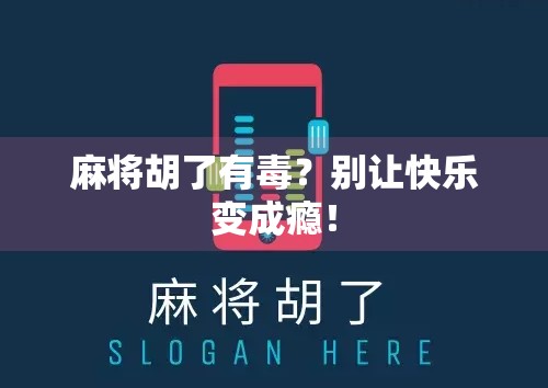 麻将胡了有毒?别让快乐变成瘾! 麻将胡了有毒?别让快乐变成瘾!