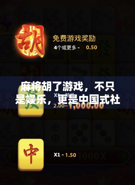 麻将胡了游戏,不只是娱乐,更是中国式社交的千年密码 麻将胡了游戏,不只是娱乐,更是中国式社交的千年密码