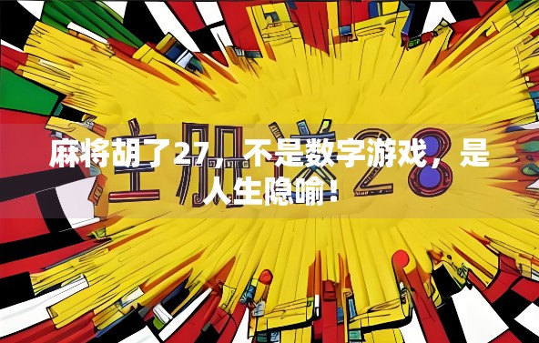 麻将胡了27，不是数字游戏，是人生隐喻！