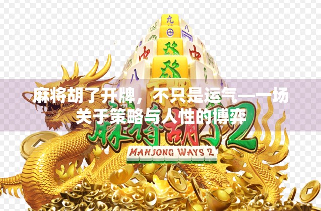麻将胡了开牌,不只是运气—一场关于策略与人性的博弈 麻将胡了开牌,不只是运气—一场关于策略与人性的博弈