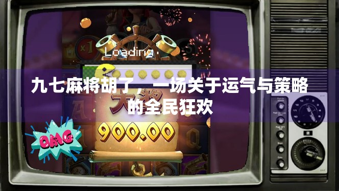 九七麻将胡了,一场关于运气与策略的全民狂欢 九七麻将胡了,一场关于运气与策略的全民狂欢
