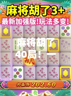 麻将胡了40局!一个普通上班族的牌桌人生与自我救赎 麻将胡了40局!一个普通上班族的牌桌人生与自我救赎