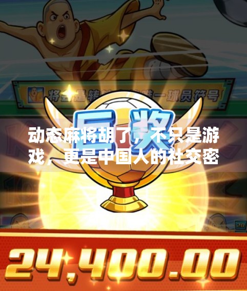 动态麻将胡了，不只是游戏，更是中国人的社交密码
