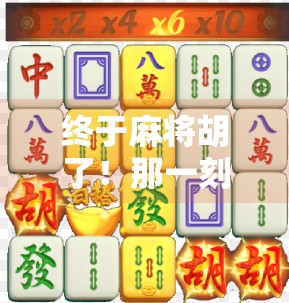 终于麻将胡了!那一刻,我懂了人生最深的快乐 终于麻将胡了!那一刻,我懂了人生最深的快乐