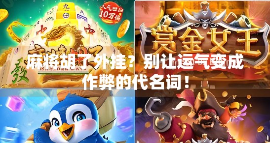 麻将胡了外挂?别让运气变成作弊的代名词! 麻将胡了外挂?别让运气变成作弊的代名词!