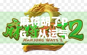 麻将胡了PG,从运气到策略的进化之路,年轻人为何越来越爱打麻将? 麻将胡了PG,从运气到策略的进化之路,年轻人为何越来越爱打麻将?