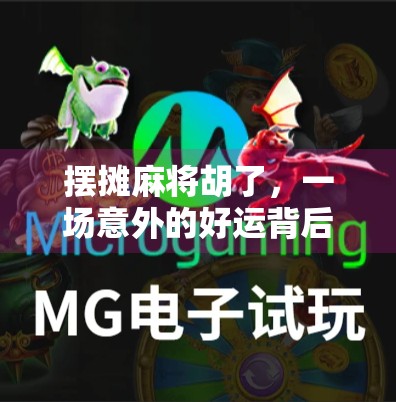 摆摊麻将胡了，一场意外的好运背后，藏着多少普通人的真实生活