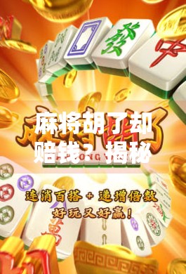 麻将胡了却赔钱?揭秘赢牌输钱的背后真相,你中招了吗? 麻将胡了却赔钱?揭秘赢牌输钱的背后真相,你中招了吗?