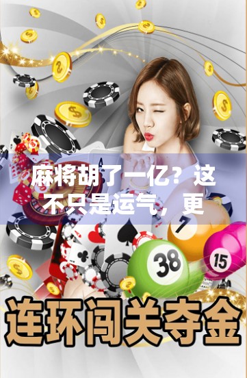 麻将胡了一亿?这不只是运气,更是人生的一次暴击式觉醒 麻将胡了一亿?这不只是运气,更是人生的一次暴击式觉醒