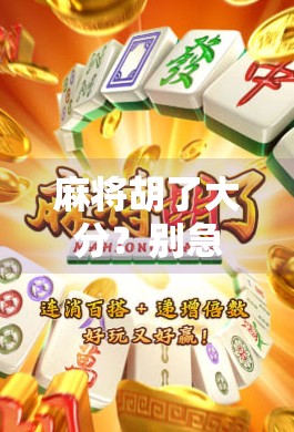 麻将胡了大分?别急,先看看你是不是伪高手! 麻将胡了大分?别急,先看看你是不是伪高手!