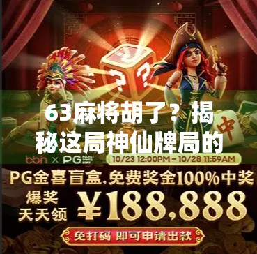 63麻将胡了?揭秘这局神仙牌局的背后玄机! 63麻将胡了?揭秘这局神仙牌局的背后玄机!