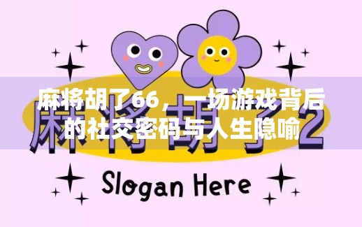 麻将胡了66,一场游戏背后的社交密码与人生隐喻 麻将胡了66,一场游戏背后的社交密码与人生隐喻