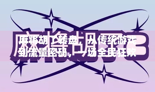 麻将胡了转盘,从传统游戏到流量密码,一场全民狂欢的运气博弈 麻将胡了转盘,从传统游戏到流量密码,一场全民狂欢的运气博弈