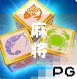 麻将胡了04，从胡牌到人生的隐喻，你真的懂吗？