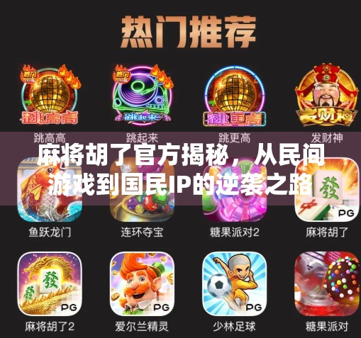 麻将胡了官方揭秘,从民间游戏到国民IP的逆袭之路 麻将胡了官方揭秘,从民间游戏到国民IP的逆袭之路