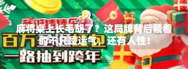 麻将桌上长毛胡了?这局牌背后藏着的不只是运气,还有人性! 麻将桌上长毛胡了?这局牌背后藏着的不只是运气,还有人性!