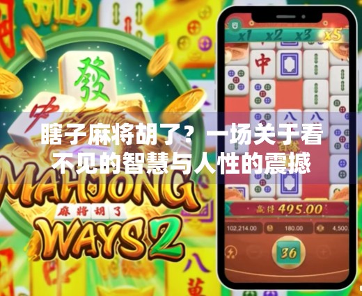 瞎子麻将胡了?一场关于看不见的智慧与人性的震撼 瞎子麻将胡了?一场关于看不见的智慧与人性的震撼
