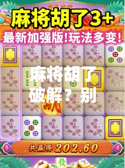 麻将胡了破解?别被速成秘籍骗了!真相远比你想象的更残酷 麻将胡了破解?别被速成秘籍骗了!真相远比你想象的更残酷