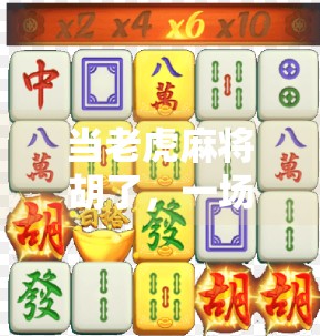 当老虎麻将胡了，一场关于运气、策略与人性的微型社会实验