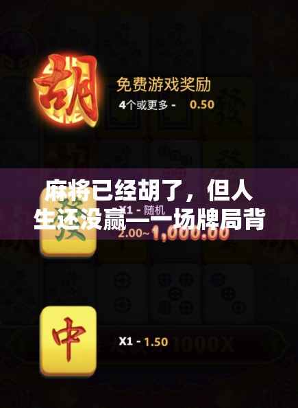 麻将已经胡了，但人生还没赢—一场牌局背后的现实隐喻