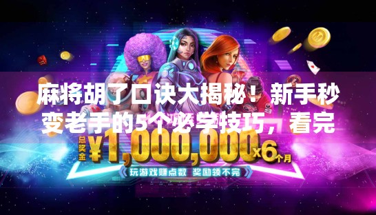 麻将胡了口诀大揭秘!新手秒变老手的5个必学技巧,看完直接开挂! 麻将胡了口诀大揭秘!新手秒变老手的5个必学技巧,看完直接开挂!