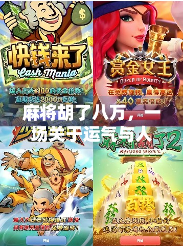 麻将胡了八万，一场关于运气与人性的微型人生剧场