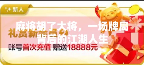 麻将胡了大将，一场牌局背后的江湖人生