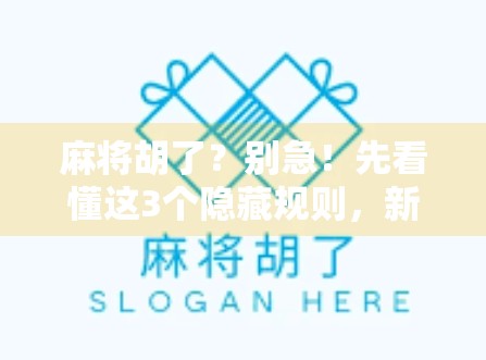 麻将胡了?别急!先看懂这3个隐藏规则,新手也能秒变高手! 麻将胡了?别急!先看懂这3个隐藏规则,新手也能秒变高手!