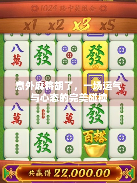 意外麻将胡了，一场运气与心态的完美碰撞