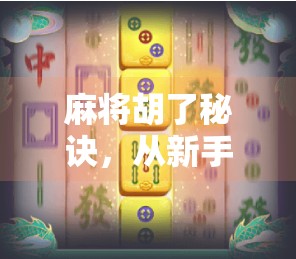 麻将胡了秘诀,从新手到高手,只差这5个关键习惯! 麻将胡了秘诀,从新手到高手,只差这5个关键习惯!
