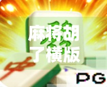 麻将胡了横版,从地方娱乐到全民爆款,一张牌桌如何掀起文化风暴? 麻将胡了横版,从地方娱乐到全民爆款,一张牌桌如何掀起文化风暴?