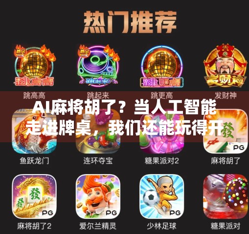AI麻将胡了?当人工智能走进牌桌,我们还能玩得开心吗? AI麻将胡了?当人工智能走进牌桌,我们还能玩得开心吗?