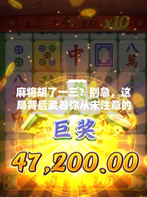 麻将胡了一三?别急,这局背后藏着你从未注意的心理密码! 麻将胡了一三?别急,这局背后藏着你从未注意的心理密码!