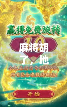 麻将胡了,地址却胡了?别让快乐变成麻烦! 麻将胡了,地址却胡了?别让快乐变成麻烦!