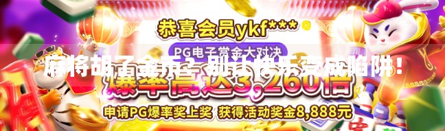 麻将胡了金币?别让快乐变成陷阱! 麻将胡了金币?别让快乐变成陷阱!