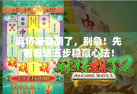 麻将准备胡了,别急!先看看这五步稳赢心法! 麻将准备胡了,别急!先看看这五步稳赢心法!