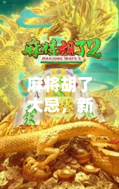 麻将胡了大忌,新手必看!这5个致命错误让你赢不了牌局,高手都在避开! 麻将胡了大忌,新手必看!这5个致命错误让你赢不了牌局,高手都在避开!